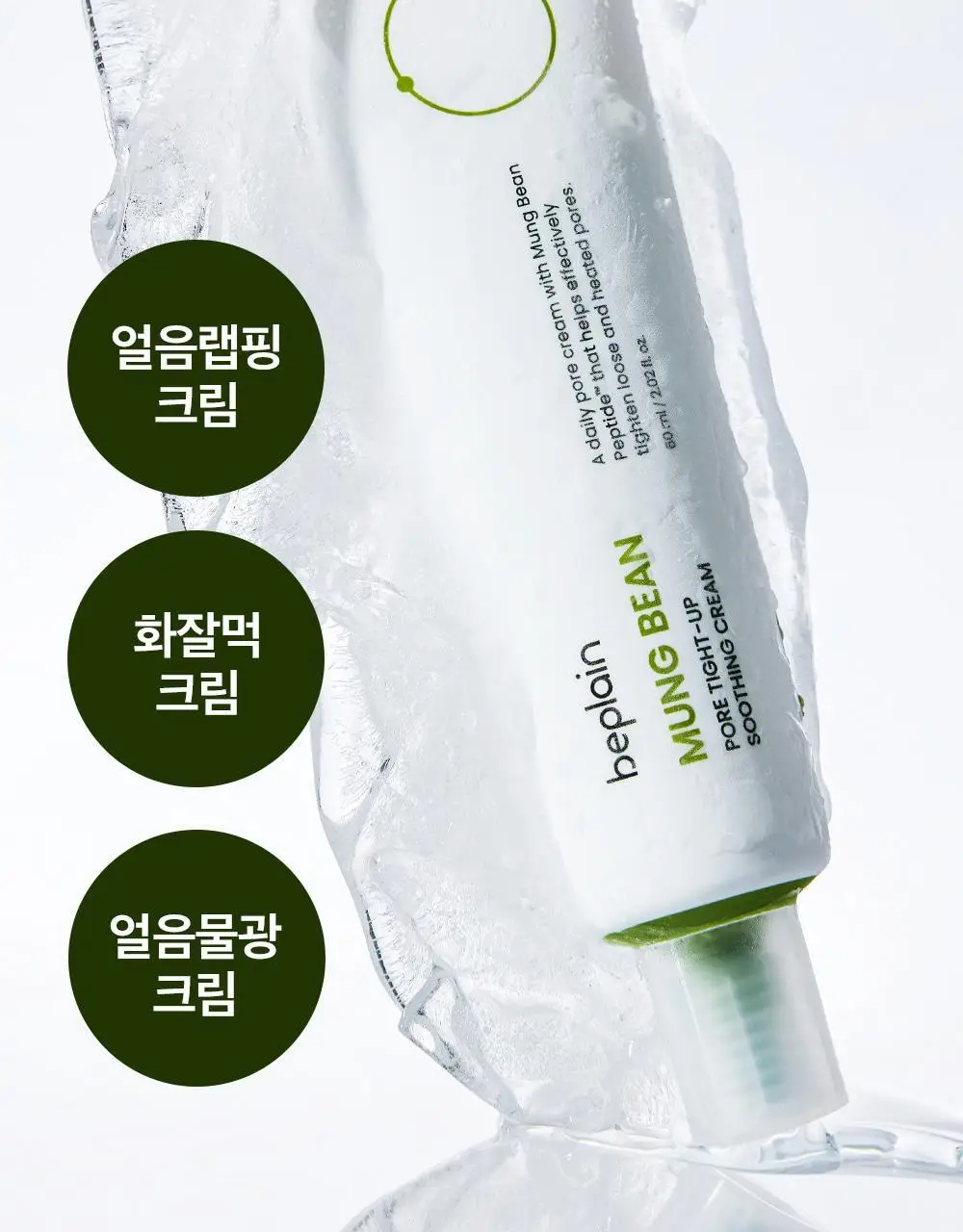 [화잘먹/수딩크림] 비플레인 녹두 모공 타이트업 수딩 크림 60ml 1+1 기획 상세페이지 7